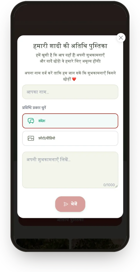 गेस्ट बुक: मेहमान संदेश, फ़ोटो या वीडियो चुनता है और शुभकामनाएँ लिखता है।