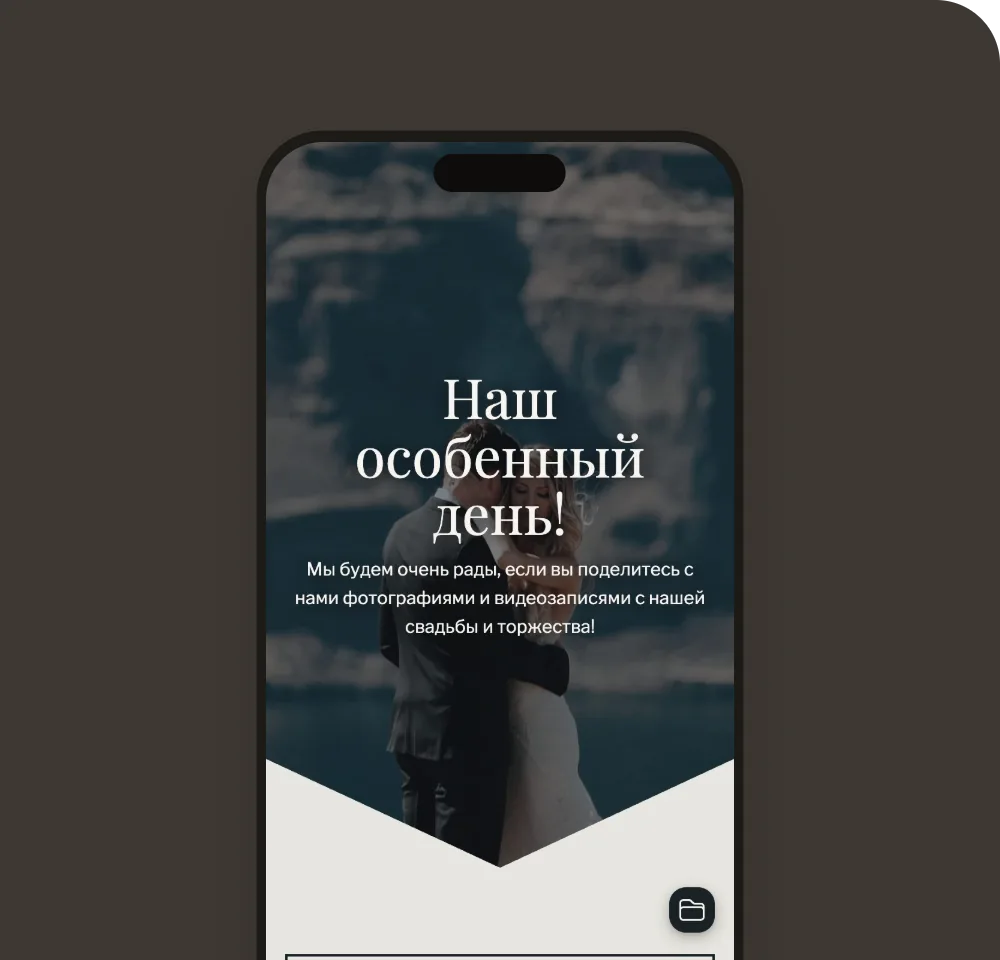Галерея гостей в шаблоне «Чернильная свадьба» на телефоне