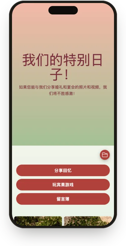 “花草地”模板的宾客相册