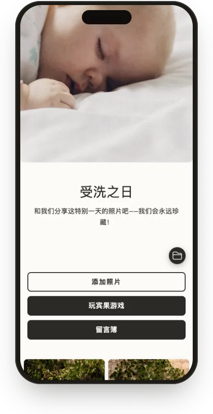“亚麻洗礼”模板的宾客相册